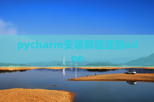 pycharm安装教程连到odoo pycharm安装教程连到odoo