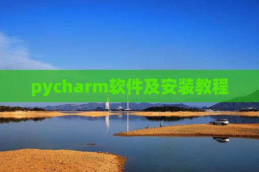 pycharm软件及安装教程 pycharm软件及安装教程